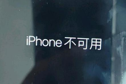 西双版纳苹果服务网点分享锁屏界面显示“iPhone 不可用”如何解决 