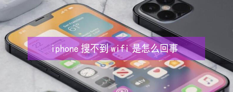 西双版纳苹果13维修分享iPhone13搜索不到wifi怎么办 